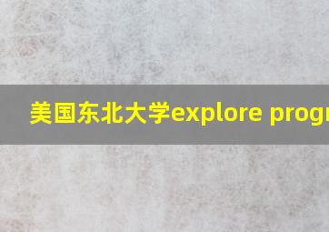 美国东北大学explore program